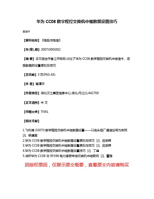 华为CC08数字程控交换机中继数据设置技巧