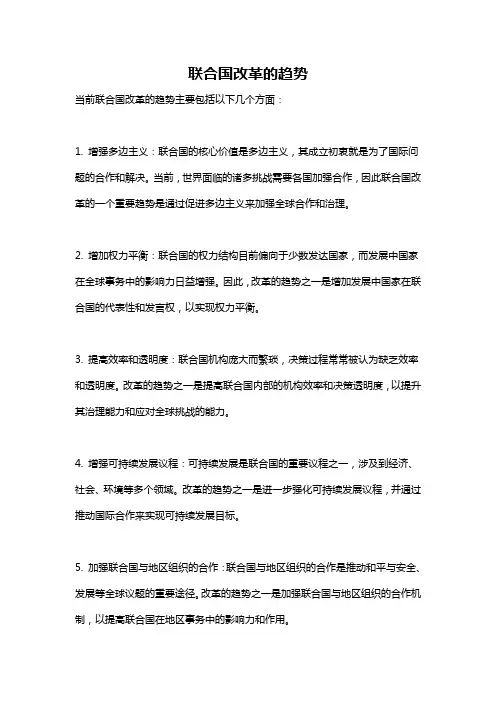 联合国改革的趋势