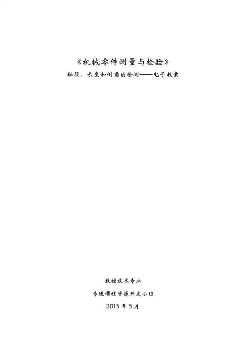 轴径、长度和倒角的检测——电子教案