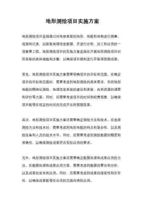 地形测绘项目实施方案