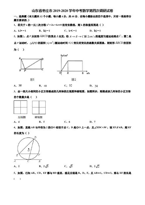 山东省枣庄市2019-2020学年中考数学第四次调研试卷含解析