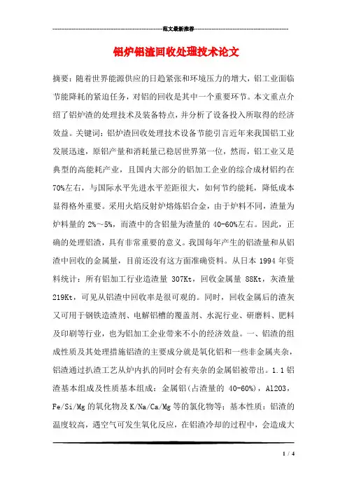 铝炉铝渣回收处理技术论文