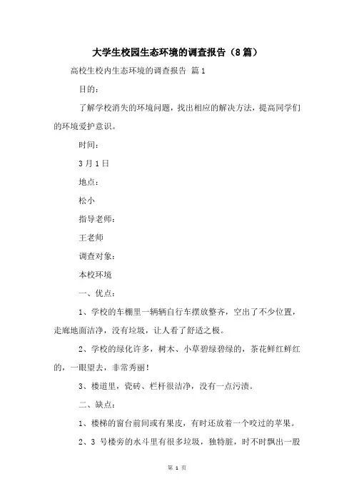 大学生校园生态环境的调查报告(8篇)