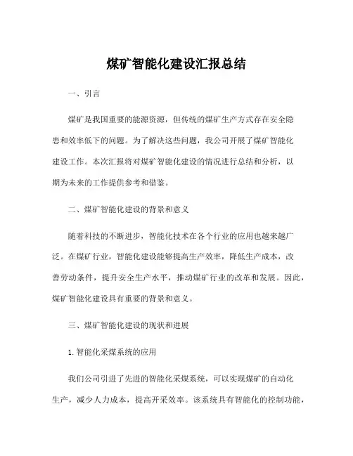 煤矿智能化建设汇报总结