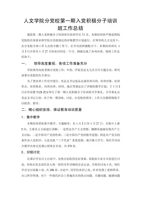 入党积极分子培训班工作总结