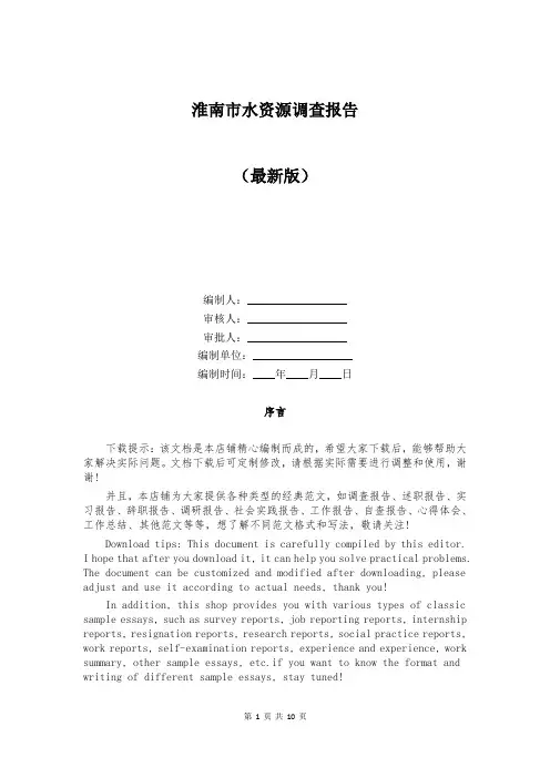 淮南市水资源调查报告