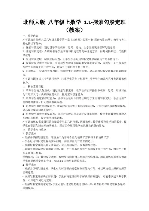 北师大版八年级上数学1.1-探索勾股定理(教案)