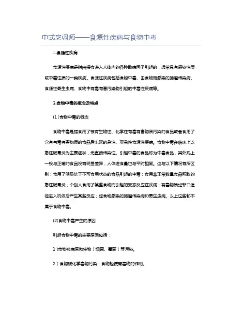 食源性疾病与食物中毒