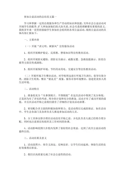 关于参加公益活动的总结范文(最新)