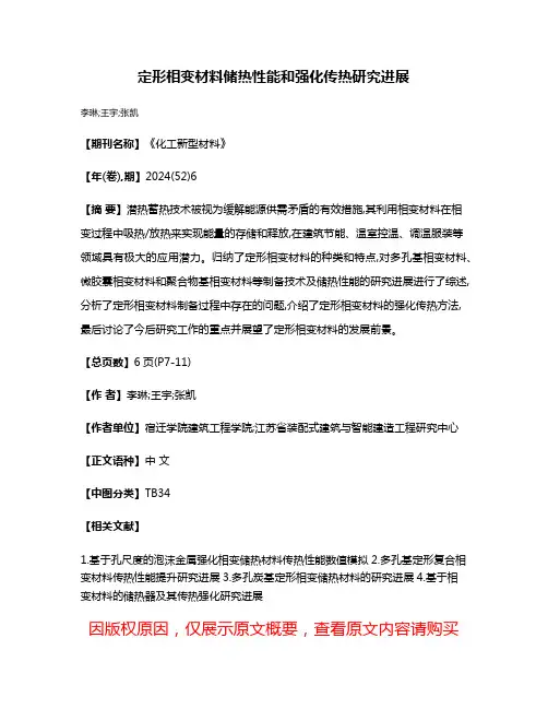 定形相变材料储热性能和强化传热研究进展