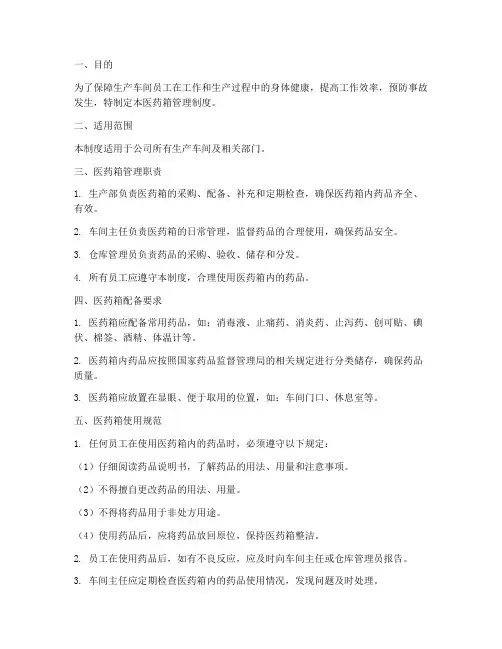 生产车间医药箱管理制度
