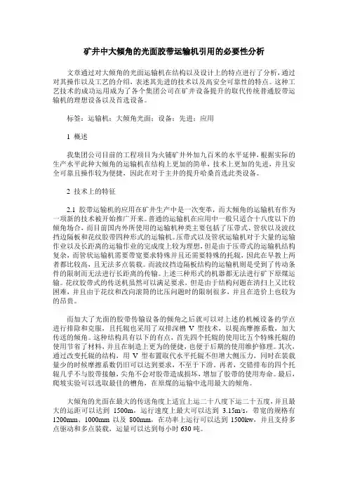 矿井中大倾角的光面胶带运输机引用的必要性分析