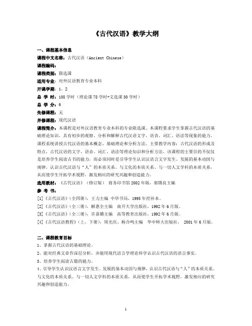 古代汉语教学大纲