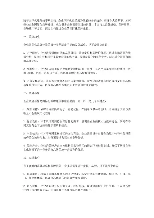 推动企业国际化品牌建设