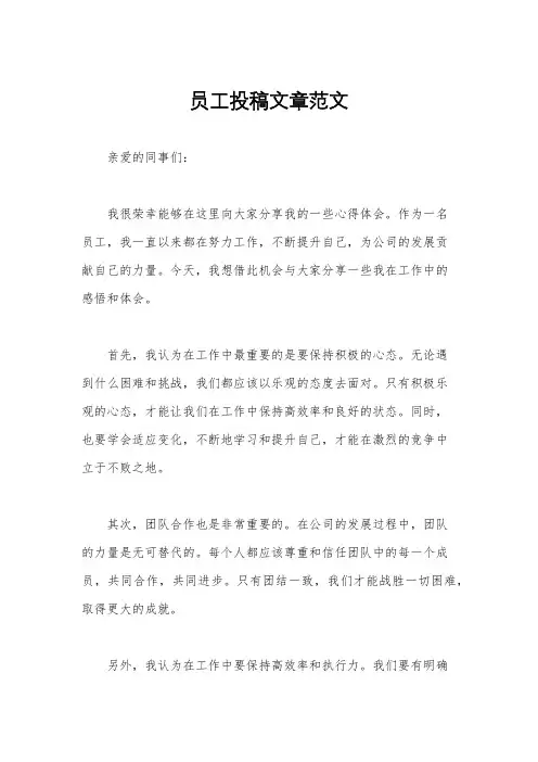员工投稿文章范文