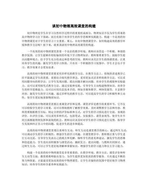 谈初中物理高效课堂的构建