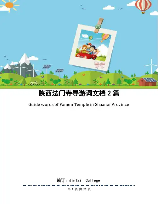 陕西法门寺导游词文档2篇