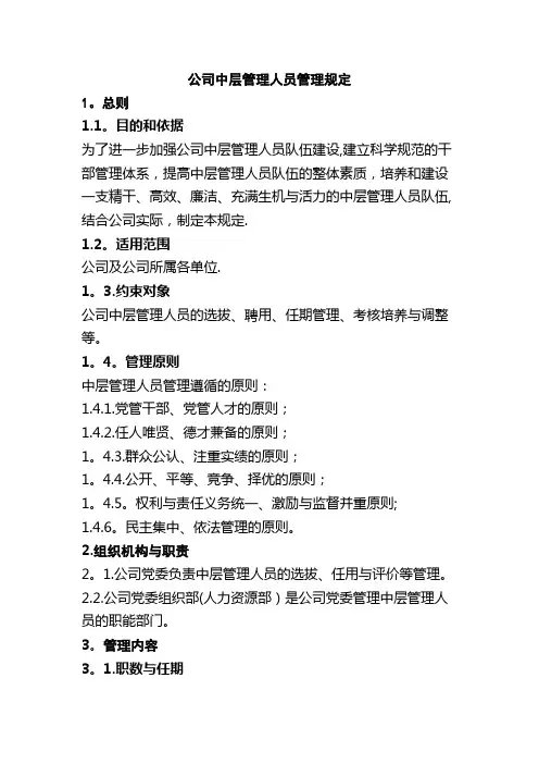 公司中层管理人员管理规定【精选文档】