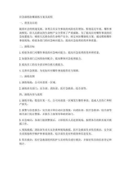 应急演练防爆演练方案及流程