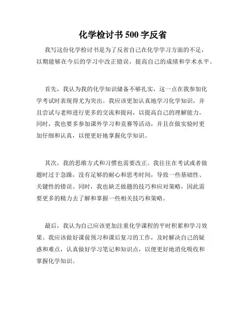 化学检讨书500字反省