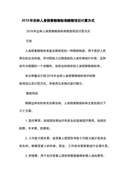 2018年吉林人身损害赔偿标准-赔偿项目-计算方式