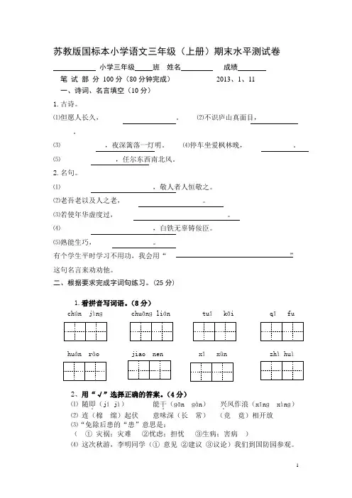 苏教版国标本小学语文三年级(上册)期末水平测试卷