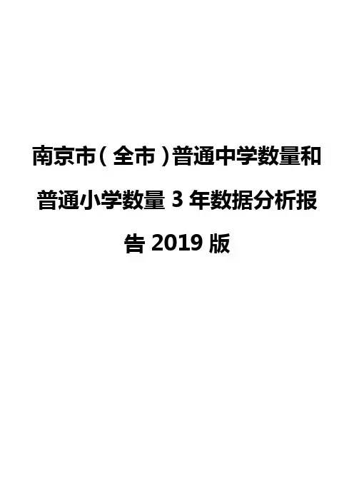 南京市(全市)普通中学数量和普通小学数量3年数据分析报告2019版