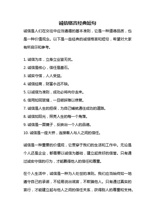 诚信格言经典短句