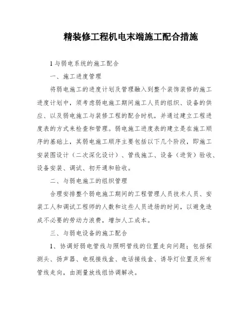 精装修工程机电末端施工配合措施