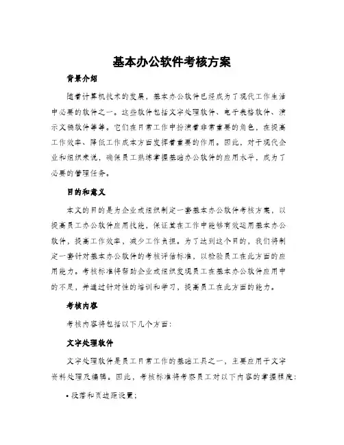 基本办公软件考核方案