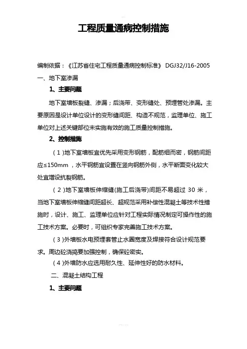 工程质量通病控制措施
