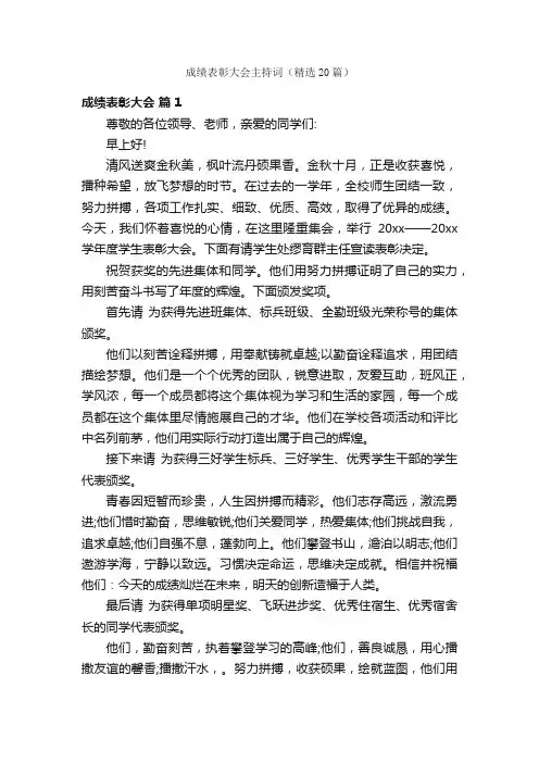 成绩表彰大会主持词（精选20篇）
