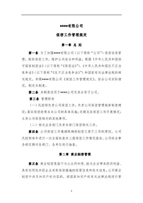 公司规章制度--公司保密工作管理规定