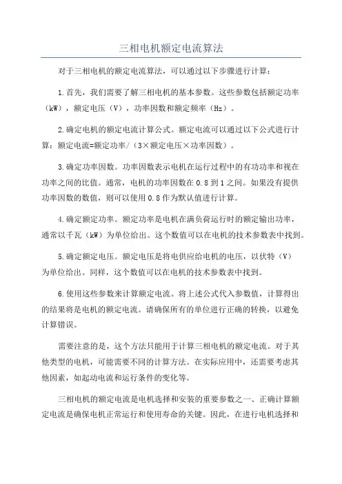 三相电机额定电流算法