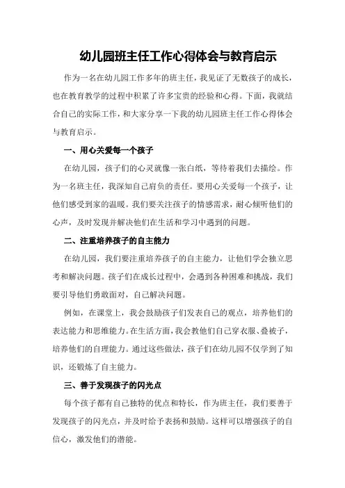 幼儿园班主任工作心得体会与教育启示