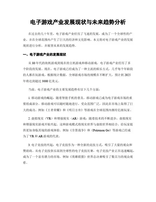 电子游戏产业发展现状与未来趋势分析