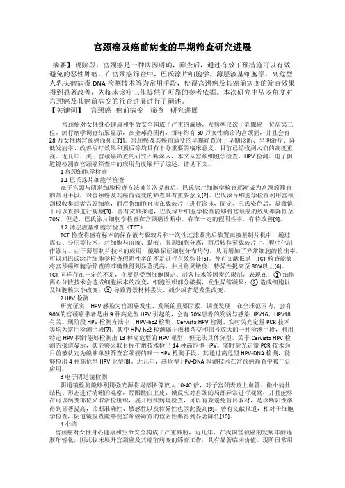 宫颈癌及癌前病变的早期筛查研究进展