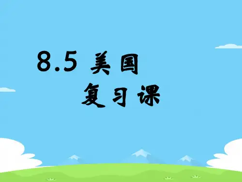 湘教版七下 8.5 美国复习课(共21张PPT)优秀课件