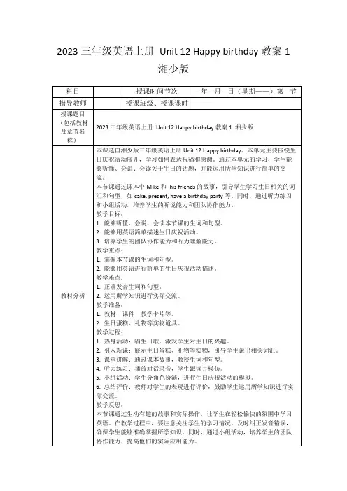 2023三年级英语上册Unit12Happybirthday教案1湘少版