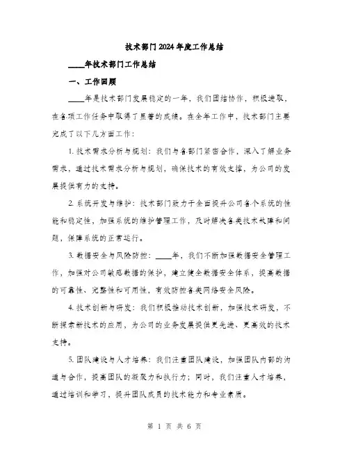 技术部门2024年度工作总结（2篇）