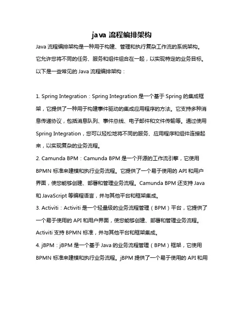 java 流程编排架构