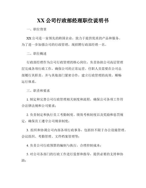 XX公司行政部经理职位说明书