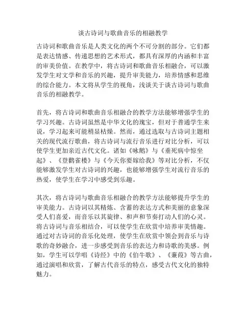 谈古诗词与歌曲音乐的相融教学
