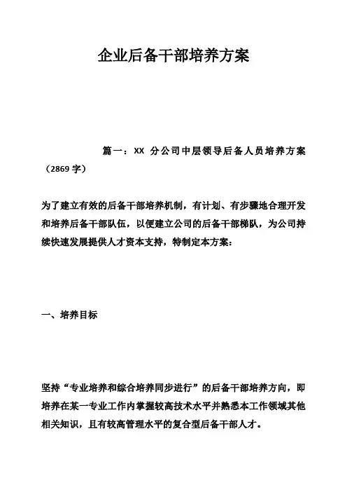 企业后备干部培养方案