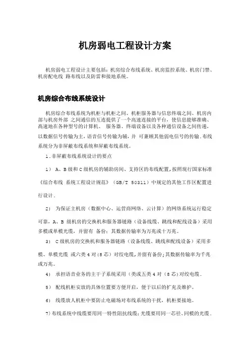 机房弱电工程设计方案(DOC)