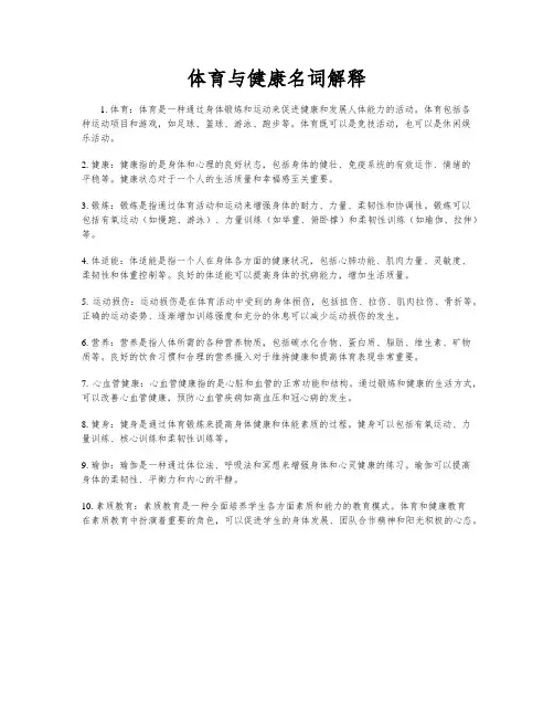 体育与健康名词解释