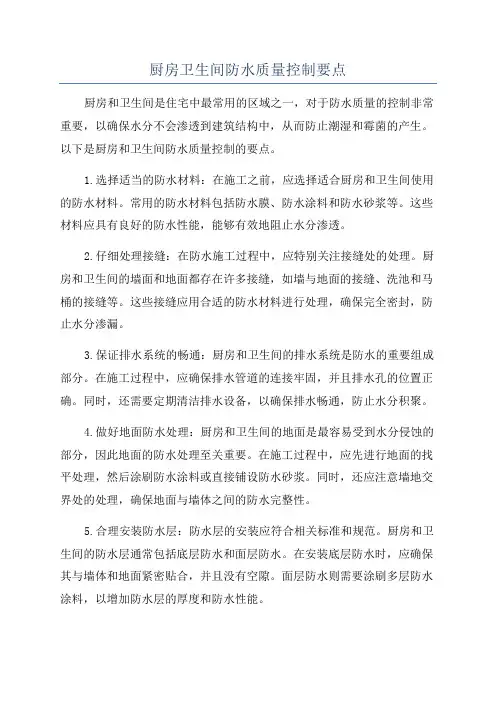 厨房卫生间防水质量控制要点