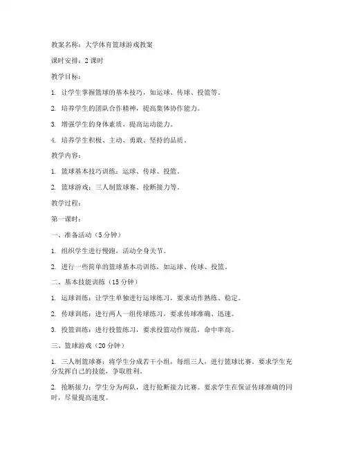 体育游戏球类教案_大学生