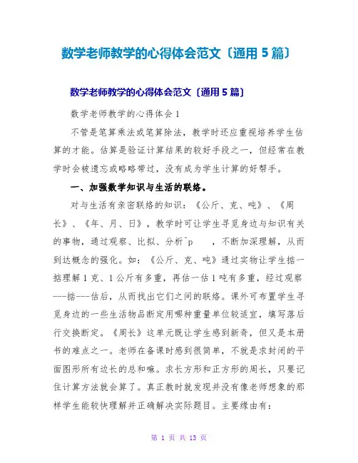 数学教师教学的心得体会范文(通用5篇)