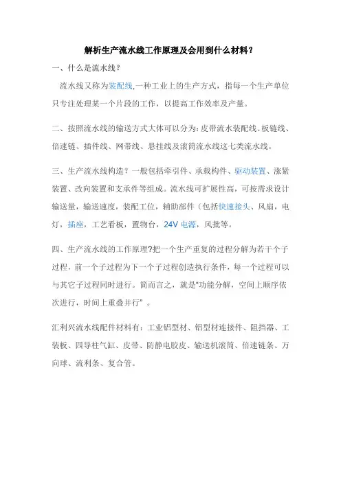 解析生产流水线工作原理及会用到什么材料